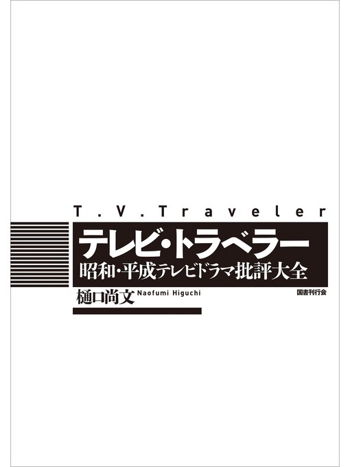 Title details for テレビ・トラベラー: 昭和・平成テレビドラマ批評大全 by 樋口尚文 - Available